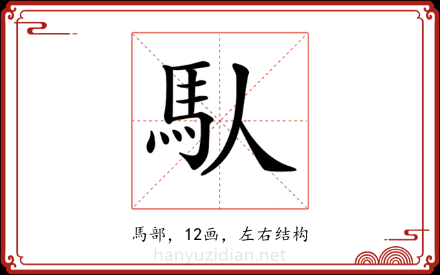 𩡮
