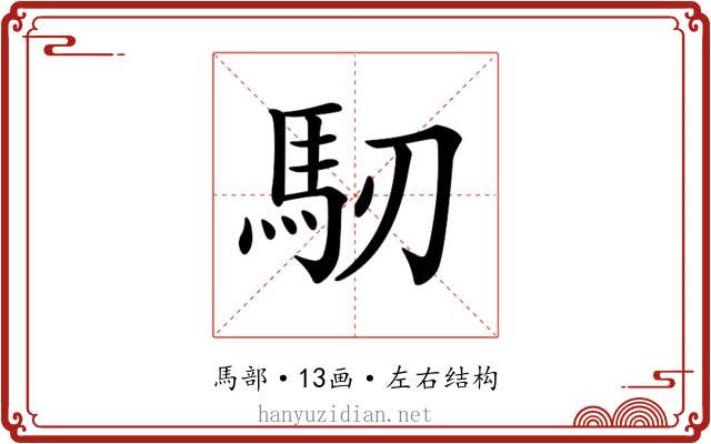 𩡲