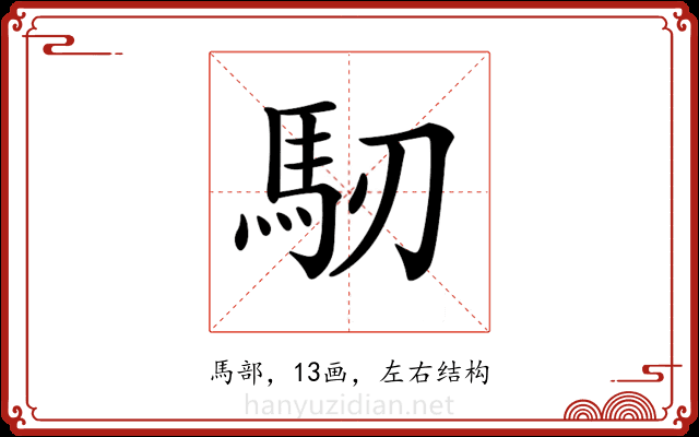 𩡲