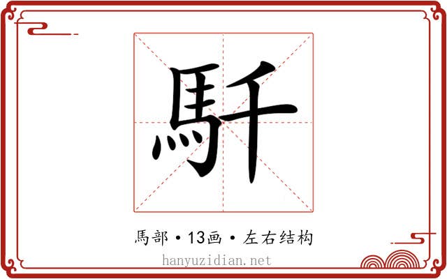 𩡴