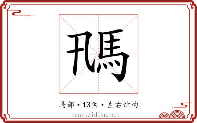 𩡵