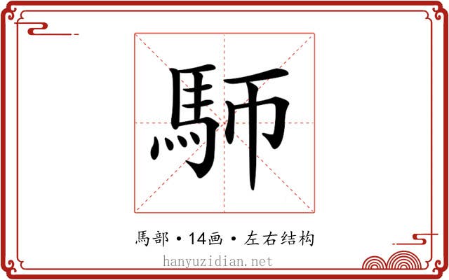 𩡸