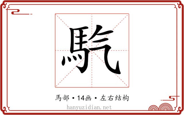 𩡹
