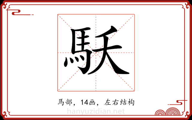 𩡻 𩡻