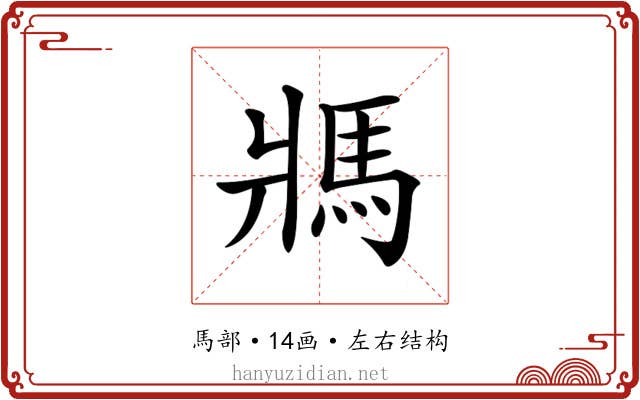 𩡽