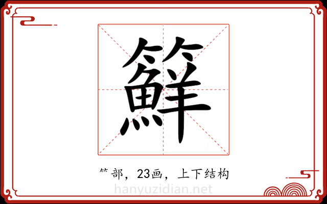 䉳 䉳