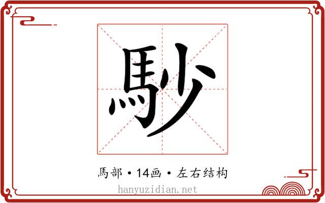 𩡾
