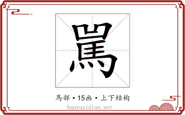 𩡿