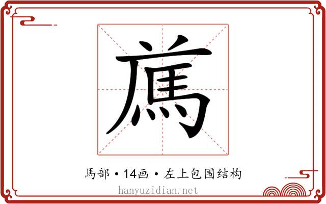 𩢁