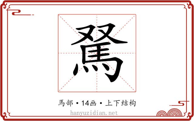 𩢂