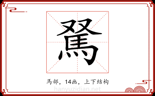 𩢂