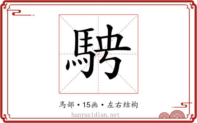 𩢆