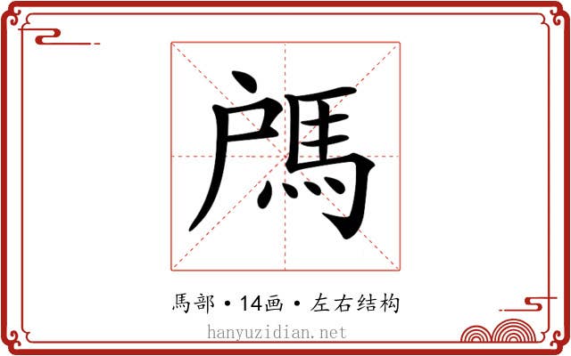 𩢉 𩢉