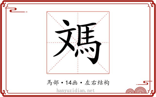 𩢌