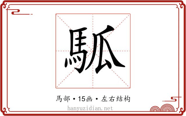 𩢍