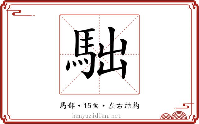 𩢎