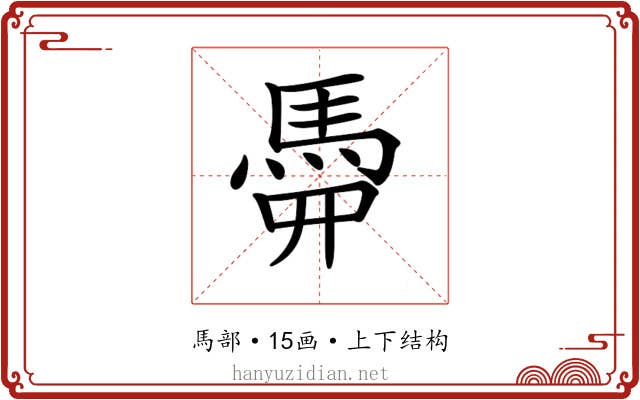 𩢏