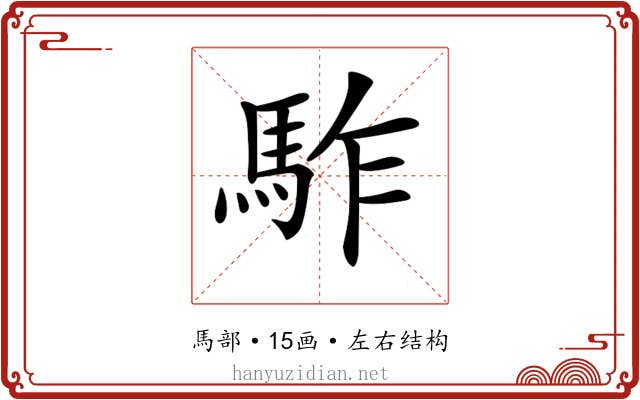 𩢐