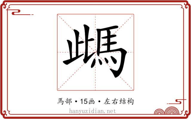 𩢑 𩢑