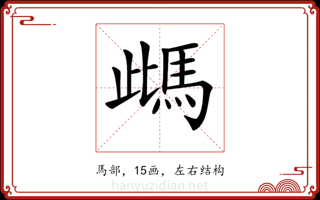 𩢑 𩢑