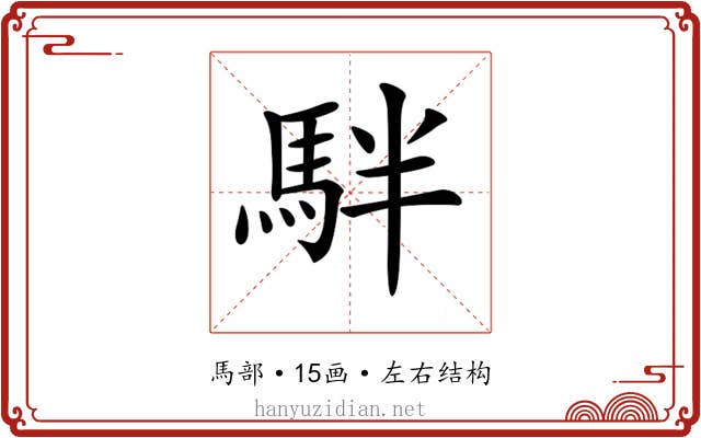 𩢔 𩢔