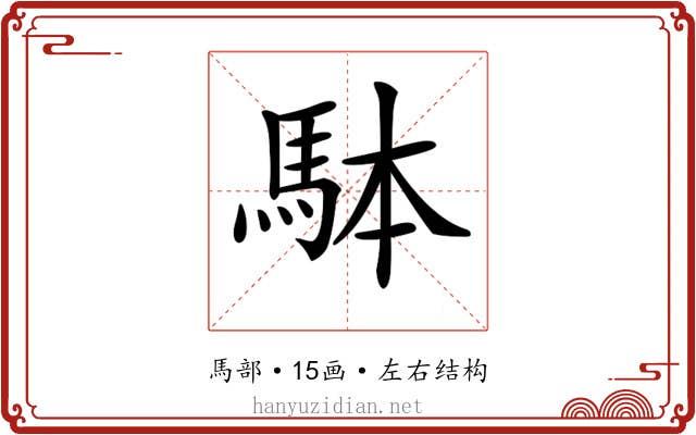 𩢕 𩢕