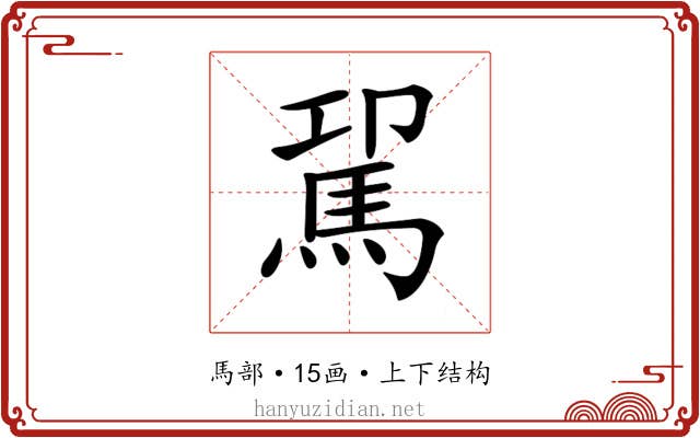 𩢗