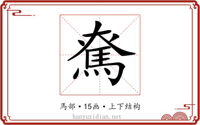 𩢙