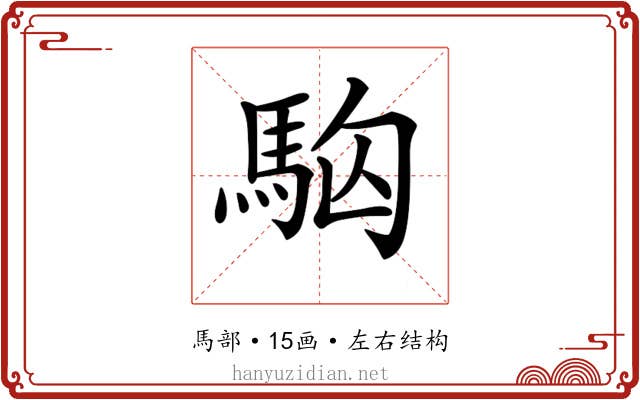 𩢛