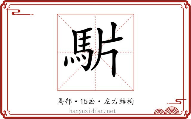 𩢝