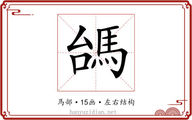 𩢠