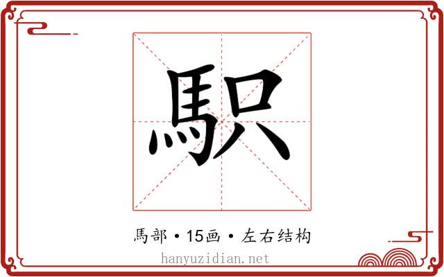 𩢢 𩢢