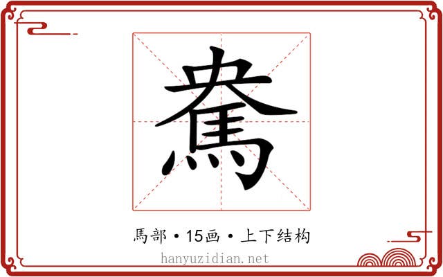 𩢥