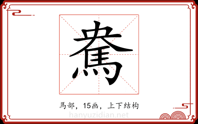 𩢥