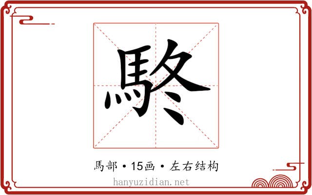 𩢦 𩢦