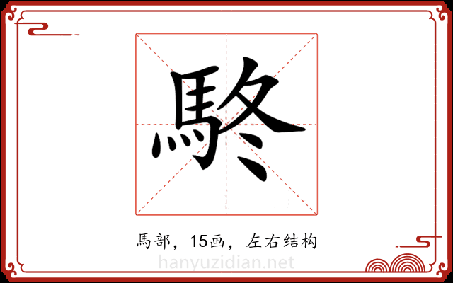 𩢦 𩢦
