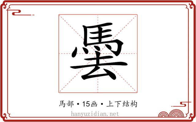 𩢧