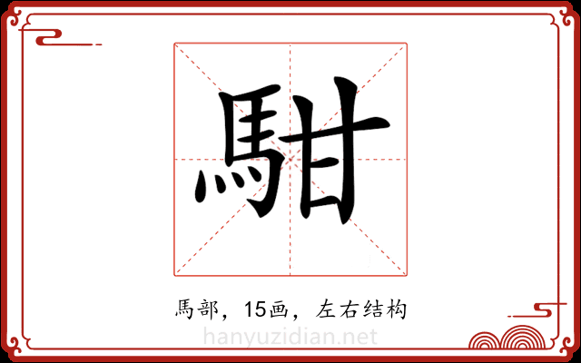 𩢨 𩢨