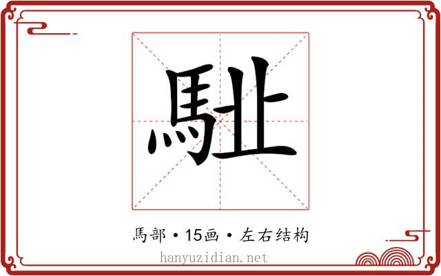 𩢩