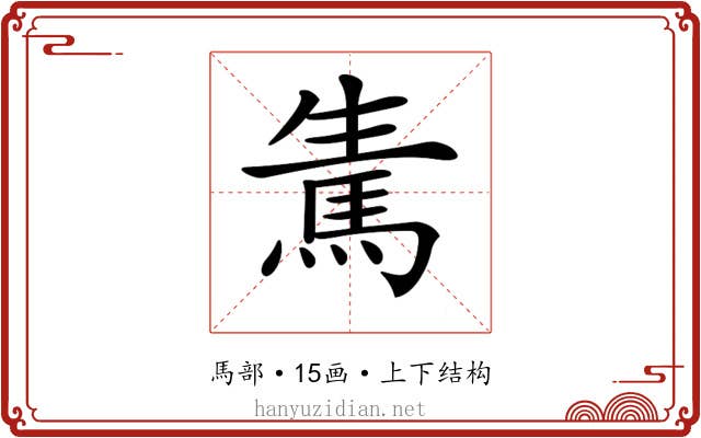 𩢫