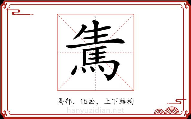 𩢫