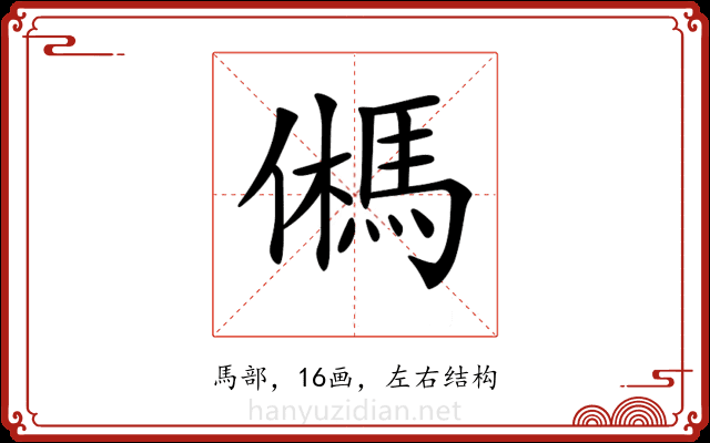 𩢮 𩢮