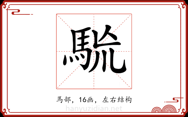 𩢯 𩢯