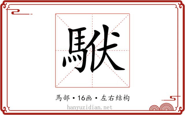 𩢰 𩢰