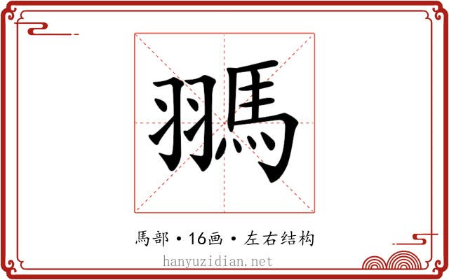 𩢳