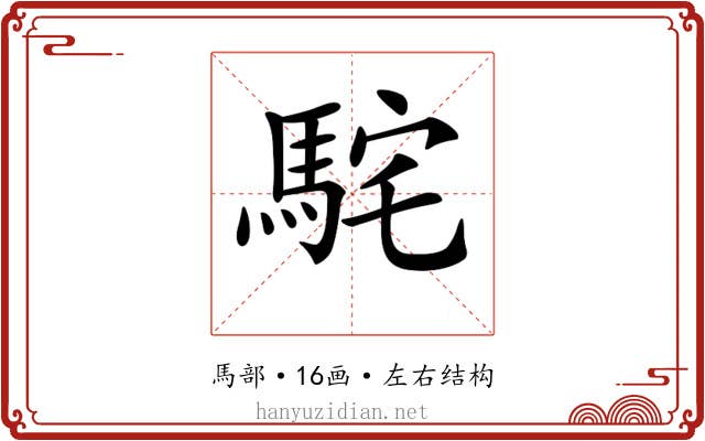 𩢵