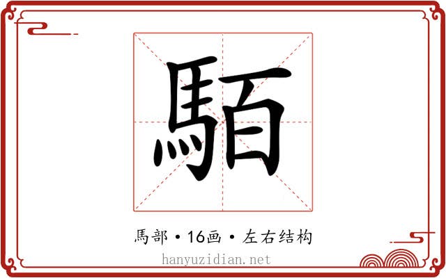 𩢷 𩢷