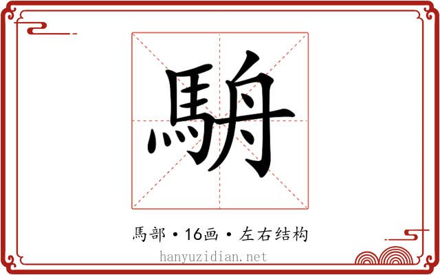 𩢸 𩢸