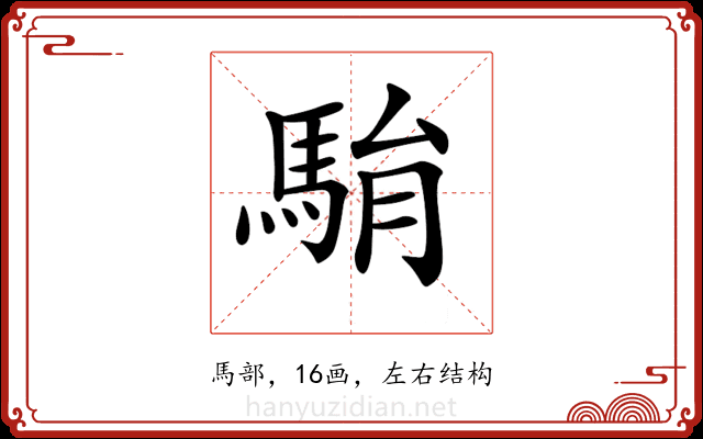 𩢺