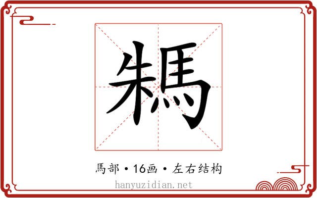 𩢻